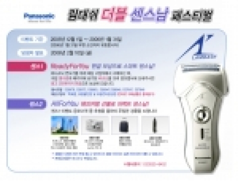 파나소닉코리아는 고급형 휴대 면도기 ‘람대쉬 ES8801’출시를 기념해 면도기 구매고객 중 추첨을 통해 해외여행 상품권, 디카 등 푸짐한 경품을 제공하고 현금보상까지 하는 ‘람대쉬