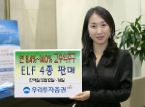 우리투자증권은 연 8.4% ~ 14%까지 고수익을 추구하는 주가연계투자신탁(ELF) 4종을 12월 12일(월)부터 14일(수)까지 700억 규모로 공모한다.