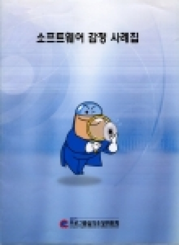 프심위가 발간한 소프트웨어 감정 사례집