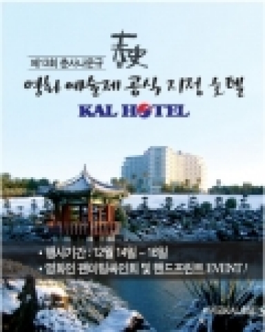 제주KAL호텔, 서귀포KAL호텔은 “제13회 춘사 나운규 영화 예술제”의 공식 호스팅 호텔로서 행사기간 동안에 심포지엄, 핸드프린팅, 팬미팅 싸인회, 리셉션 연회등 주요 행사를 개