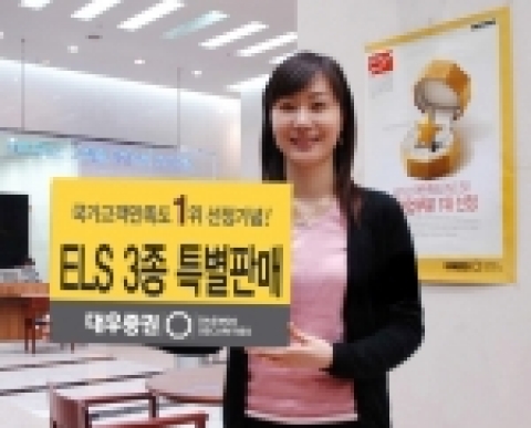 대우증권은 14일부터 15일까지 이틀간 국가고객만족도(NCSI) 1위 선정 기념 ‘ELS 3종’을 특별 판매한다.