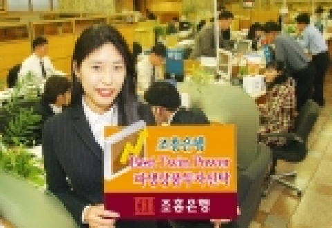 조흥은행은 14일부터 20일까지 신한지주와 현대차의 주가를 기초로 수익률이 결정되는 『Best Twin Power 파생상품투자신탁 SH-2호』를 판매한다.