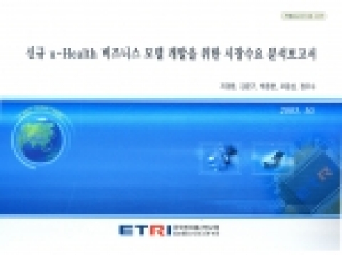 ETRI가 발간한 유-헬스 관련 책자, 신규 u-Health 비즈니스 모델 개발을 위한 시장수요 분석보고서