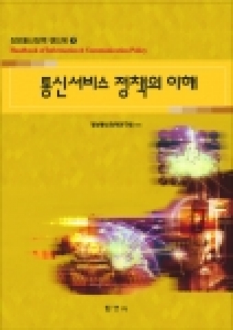 정보통신정책 핸드북 1권