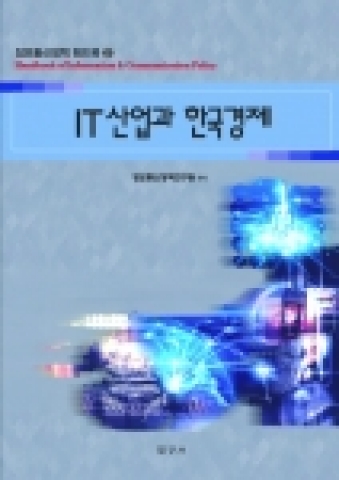 정보통신정책 핸드북 2권