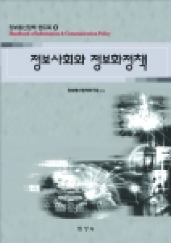 정보통신정책 핸드북 3권