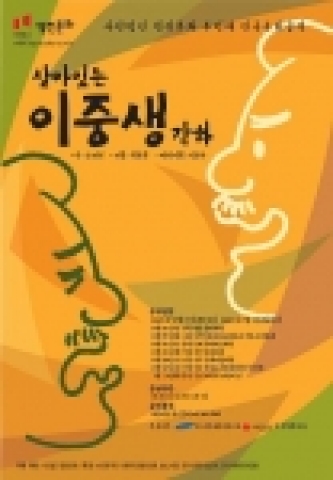 사단법인 열린문화의 2005년도 마지막 사업인 전국순회무료연극공연 “살아있는 이중생각하”(오영진 작, 최용훈 연출)가 12월 15일(목) 인천계양문화회관을 시작으로 2006년 1월