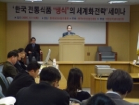 오늘 12월 13일 한국보건산업진흥원과 대한민국 생식협의회는 ‘한국 전통식품 생식의 세계화 전략’ 세미나를 개최 했다.