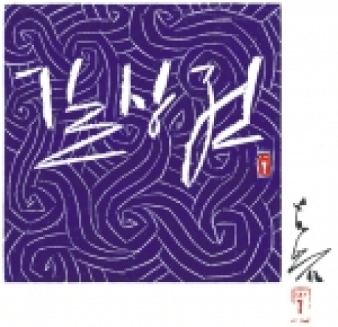 갤러리진선 2006년 기획전 '길상전(吉祥展)-정병례 전각전'