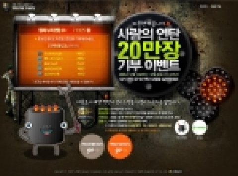 네오위즈 스페셜포스, ‘사랑의 연탄 20만장 기부 이벤트’ 전개
