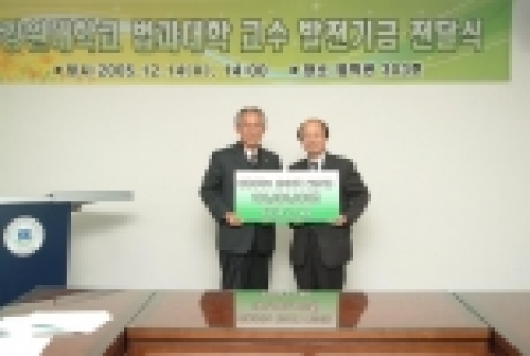 강원대학교(총장 최현섭) 법과대학(학장 이일세 교수)은 2005년 12월 14일(수) 오후 2시 법학관 303호에서 법과대학 교수 발전기금 전달식을 가졌다.