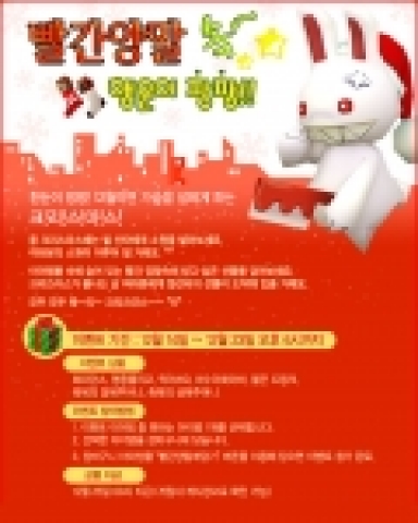 씰 온라인, 빨간 양말 속에 크리스마스 행복 담아