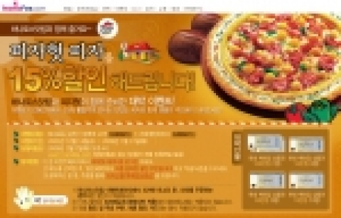 인터넷포털 하나포스닷컴(www.hanafos.com)은 하나포스 및 두루넷 고객에게 피자헛 피자를 온라인으로 주문할 경우 15% 할인해주는 행사를 펼친다.