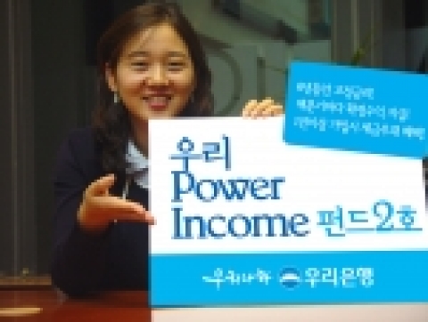 우리은행, ‘우리 Power Income 펀드 2호’ 판매