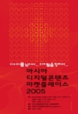 아시아디지털콘텐츠마켓플레이스 포스터 이미지