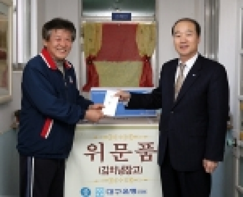 대구은행은 12월 16일 북구 태전동 소재 아동복지시설인 “청소년쉼터 소망의 울타리”를 방문해 김치냉장고 1대와 성금을 기탁하고 원생들을 위로했다.