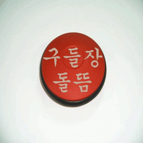 구들장돌뜸