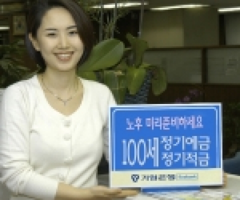 기업은행은 고령화 사회로의 본격 진입에 따라 건강하고 풍요로운 노후를 추구하는 시니어세대와 노후를 준비하는 젊은세대를 위한「100세 통장」을 오는 19일부터 판매한다.