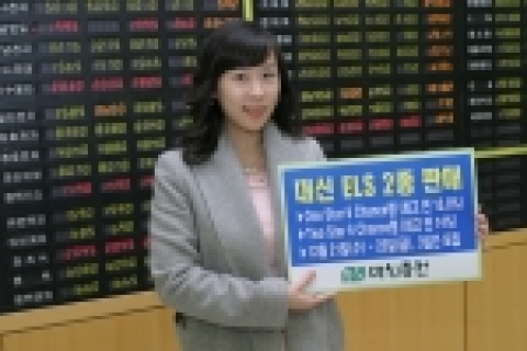대신증권은 19일, 기아차, 국민은행, POSCO에 연계된 ELS 신상품 2종류를 21일부터 23일까지 3일간 판매한다고 밝혔다.