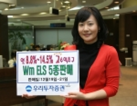 우리투자증권(사장:朴鍾秀)은 연8.8% ~ 14.5%까지 고수익을 추구하는 Wm ELS 439호 ~ 443호 5종을 12월 19일(월) ~ 21일(수)까지 판매한다고 밝혔다.