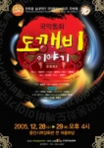 한모음실내악단의 어린이 국악동화 '도깨비 이야기'