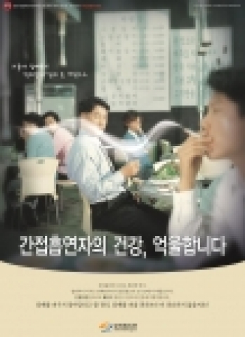 간접흡연예방 포스터