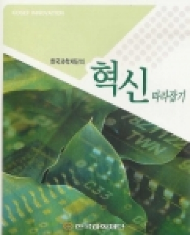 한국과학재단은 2005년 한 해 동안 추진한 대표적인 혁신사례들을 소개하는 혁신사례집 「한국과학재단의 혁신따라잡기」를 발간하였다.