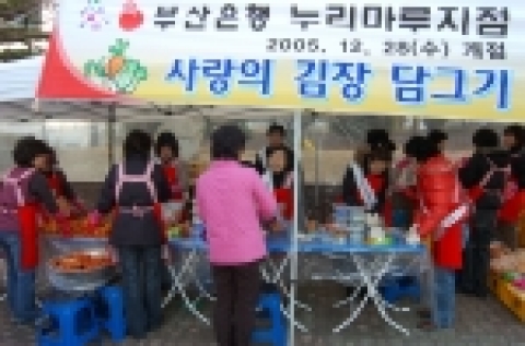부산은행은 12월 28일 개점하는 누리마루 지점 사전 홍보 행사로‘김장 담그기 이벤트’를 실시하였다.