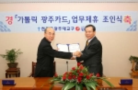 광주은행은 12월 20일 오후 3시 30분 천주교 광주대교구와 『가톨릭 광주카드』 업무제휴 조인식을 체결하였다.