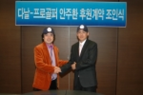 다날 박성찬 대표(왼쪽)와 안주환 프로가 후원 계약서에 서명한후 포즈를 취하고 있다