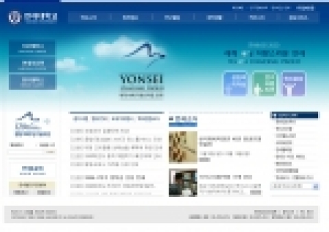 연세대학교 홈페이지 화면