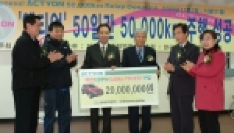쌍용자동차 최형탁 사장(사진 가운데 왼쪽)과 한국복지재단 김석산 회장(사진 가운데 오른쪽)이 자동차동호회연합 대표 이동진(왼쪽에서 두 번째)와 한사랑마을 강태환 원장(오른쪽에서 두 번째) 등이 지켜보는 가운데『액티언, 5만km 사랑의 대장정』완주로 조성된 2천만원의 이웃사랑 실천성금을 전달하고 있다.