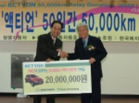 쌍용자동차 최형탁 사장(사진 왼쪽)이 21일 경기도 광주의 중증 장애인 요양시설인 ‘한사랑마을’에서 한국복지재단 김석산 회장에게『액티언, 5만km 사랑의 대장정』의 성공적인 완주로 마련된 2천만원의 이웃사랑 실천성금을 전달하고 있다.