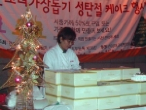 작은사랑실천운동시민연합'사랑의 케익 나누기 행사'