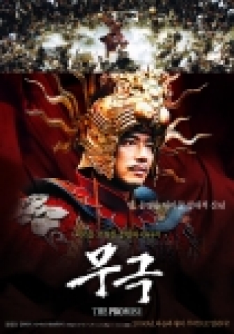'무극' 포스터