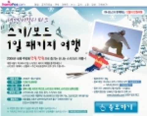 인터넷포털 하나포스닷컴(www.hanafos.com)에서는 단 돈 ‘만원’으로 즐기는 스키/보드 여행패키지 이벤트를 실시하고 있다.