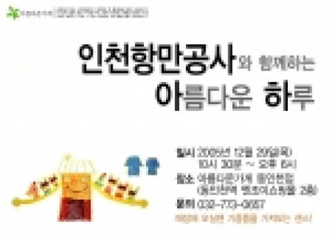 인천항만공사와 함께하는 아름다운 하루 행사 포스터