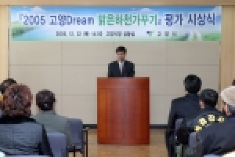 고양시에서는 2003년 9월 6일『고양Dream 맑은하천가꾸기』선포식 이후 2년여에 걸쳐 지역시민(단체, 군부대, 학교)들의 동참속에 추진하였던 2005『고양 Dream 맑은하천가꾸기』사업에 대한 평가시상식을 개최했다.