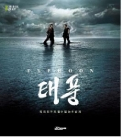 영화 &#039;태풍&#039; cinebook & diary