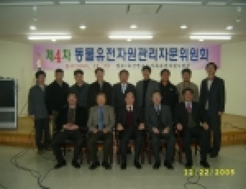 농촌진흥청 축산연구소는 12월22일 전북 남원의 가축유전자원시험장에서 축산업계, 대학교수 및 축산관련학회 대표 등 15명을 초청 하여 제4차 동물유전자원관리 자문위원회를 개최하였다