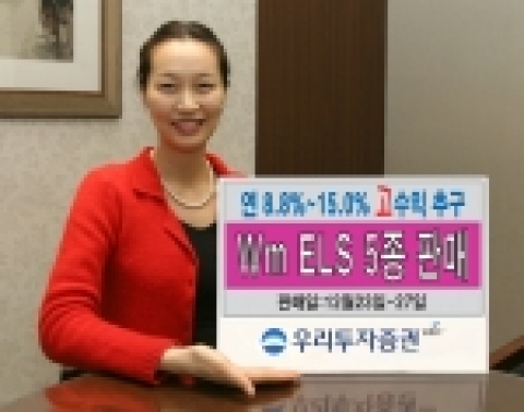 우리투자증권은 연8.8% ~ 15%까지 고수익을 추구하는 Wm ELS 450호 ~ 454호 5종을 12월 23일(금)부터 27일(화)까지 판매한다고 밝혔다.