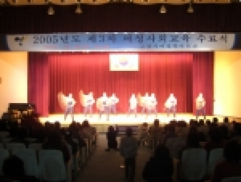 2005년 제3차 여성사회교육 수료식이 23일 행신동에 위치한 고양시 여성복지회관에서 개최됐다.