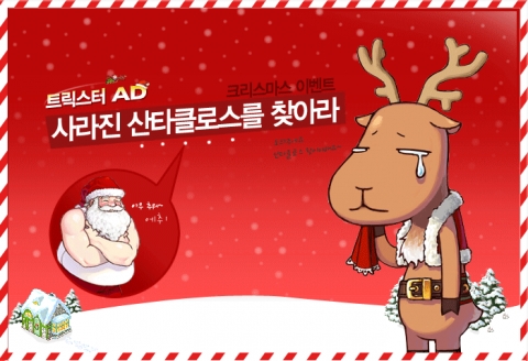 엔트리브소프트가 개발한 CUTE MMORPG 트릭스터 AD (www.trickster.co.kr)는 크리스마스를 맞아 오는 12월29일(서버점검 전)까지 특별 이벤트를 실시한다.