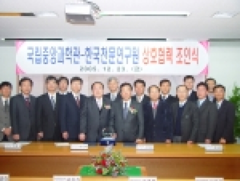 국립중앙과학관은 2005. 12.23(금) 오후 한국천문연구원과 『과학화대중화 사업에 관한 협력 협정』을 체결하였다.