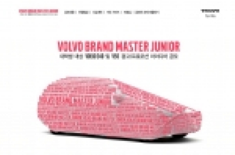 볼보 브랜드 마스터 공모전(Volvo Brand Master Junior) 포스터