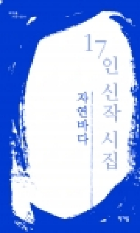 '17인신작시집' 표지