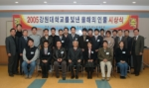 강원대학교는 2005년 12월 26(월) 오전 12시, 2005년 한해 내외 학술분야에서 우수한 성적을 거두어 학교의 명예를 높인 학생 및 대학원생 26명을 “올해의 인물”로 선정