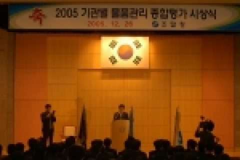 조달청(청장 진동수)은 12월 26일 14:00에 정부대전청사에서 ‘2005년도 기관별 물품관리 종합평가 시상식’을 가졌다.
