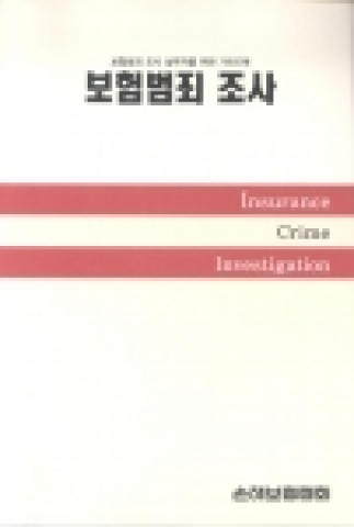보험범죄 조사 책자