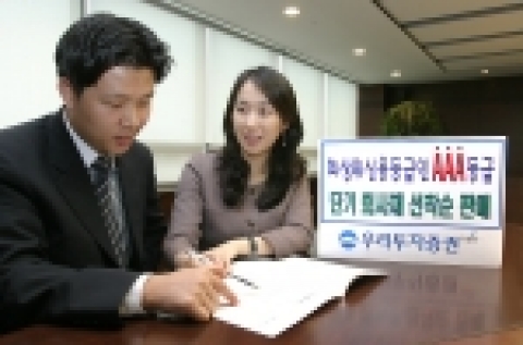 우리투자증권은 회사채 안정성 평가 등급 중 최상위 등급인 AAA등급 단기 우량 회사채를 연말과 연초 단기자금 수요에 대비해 12월 28일(수)일부터 2,000억 한도로 한정판매 한
